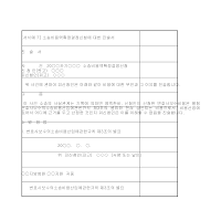진술서 (소송비용액확정결정신청2) 진술서 (소송비용액확정결정신청2)